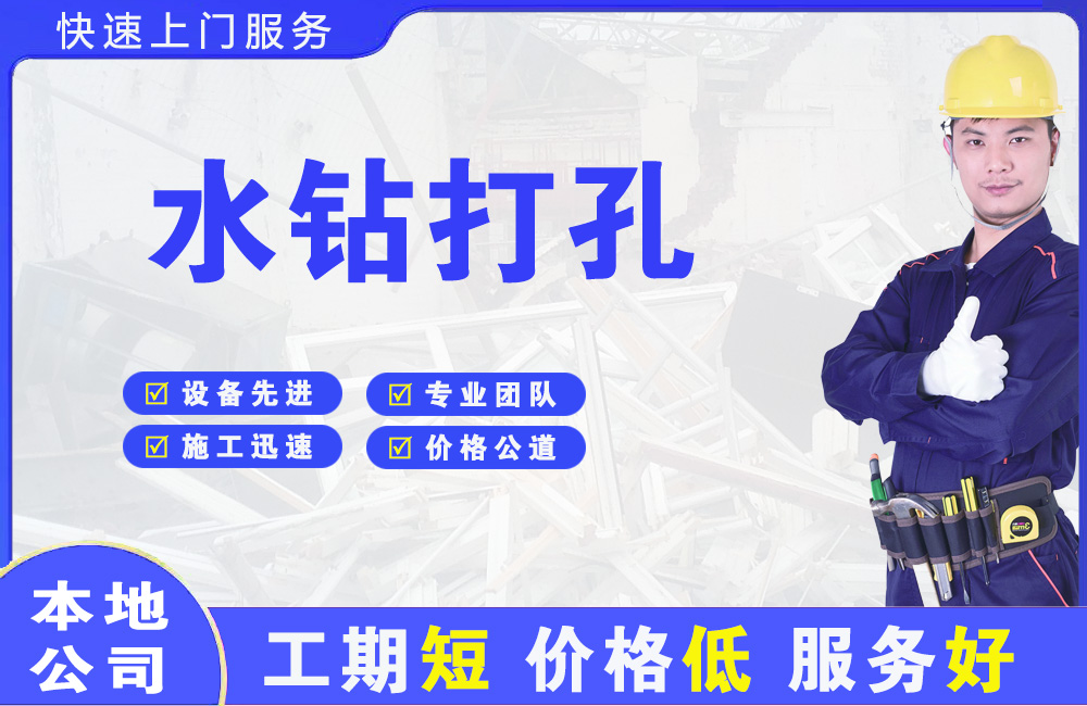 江津水钻打孔