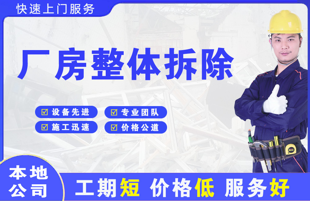 江津厂房整体拆除